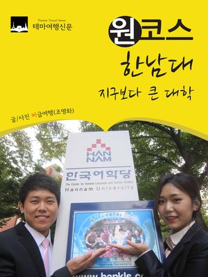 cover image of 원코스 한남대 (1 Course HanNam University)